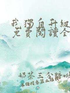 我独自升级漫画免费阅读全集