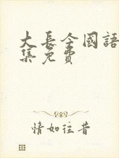 大长今国语版全集免费