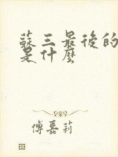 苏三最后的结局是什么