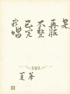 我已不再是我原唱完整版