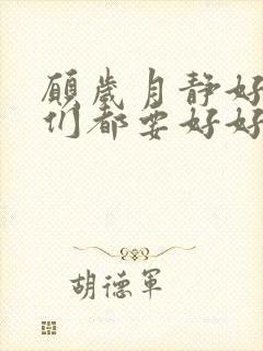 愿岁月静好愿我们都要好好的