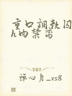 重口调教囚禁高h肉禁脔