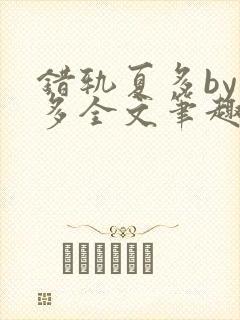 错轨夏多by夏多全文笔趣阁