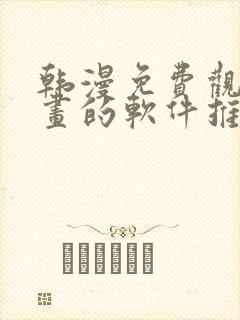 韩漫免费观看漫画的软件推荐