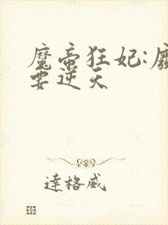 魔帝狂妃:废柴要逆天