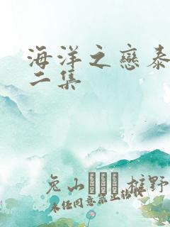 海洋之恋泰剧第二集
