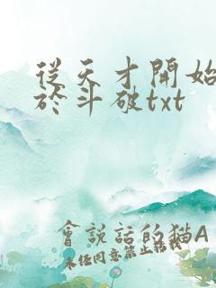 从天才开始无敌于斗破txt