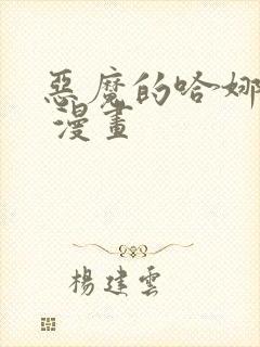 恶魔的哈娜免费 漫画