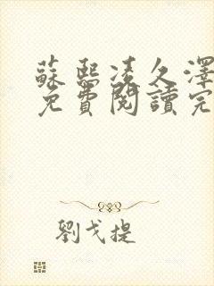 苏熙凌久泽全文免费阅读完结版