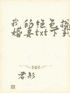 我的绝色总裁未婚妻txt下载