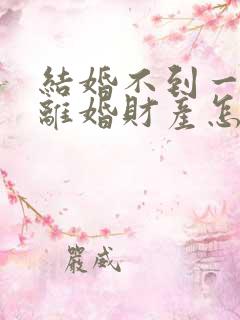 结婚不到一年想离婚财产怎么分