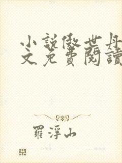 小说傲世丹神全文免费阅读