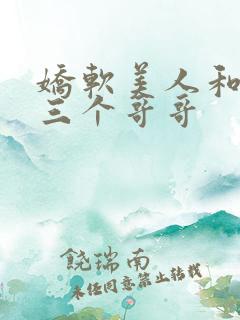 娇软美人和她的三个哥哥