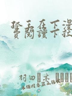 孤王在下漫画免费阅读下拉式