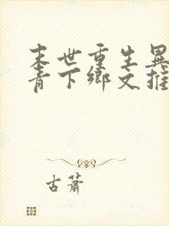 末世重生异能知青下乡文推荐