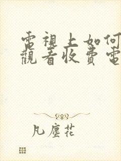 电视上如何免费观看收费电视剧