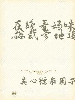 在线看妈咪快跑,总裁爹地追来了