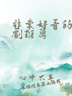 非常好看的韩剧剧推荐