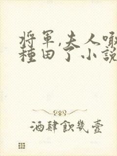 将军,夫人喊你种田了小说最新章节