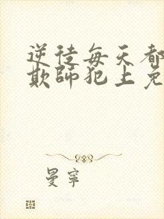 逆徒每天都想着欺师犯上免费漫画