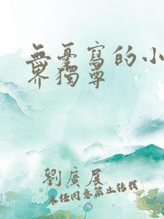 无忧写的小说万界独尊