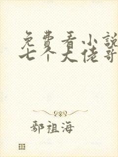 免费看小说我有七个大佬哥哥