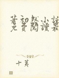 萧初然小说全文免费阅读最新章节