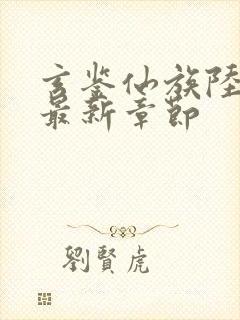 玄鉴仙族陆江仙最新章节