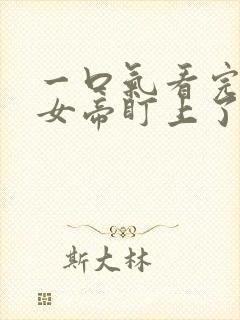 一口气看完开局女帝盯上了我的彩礼