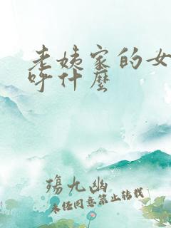 老姨家的女儿称呼什么