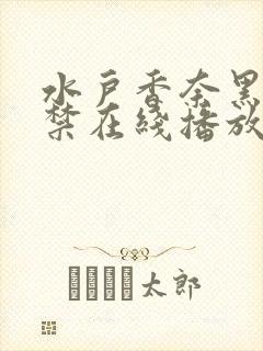 水户香奈黑人解禁在线播放