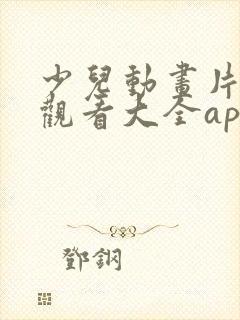 少儿动画片免费观看大全app