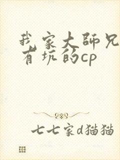 我家大师兄脑子有坑的cp