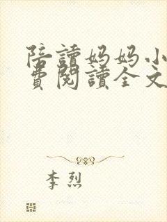 陪读妈妈小说免费阅读全文最新章节