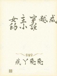 女主穿越成丫鬟的小说