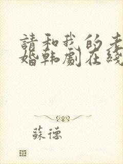 请和我的老公结婚韩剧在线播放