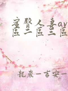 蜜臀人妻av一区二区三区