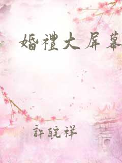 婚礼大屏幕背景