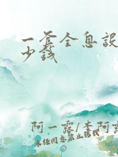 一套全息设备多少钱