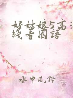 好姑娘5高清在线看国语