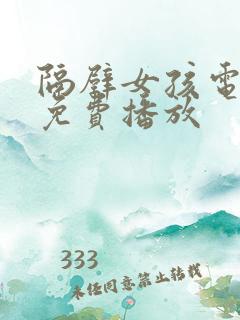 隔壁女孩电视剧免费播放