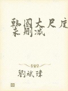 韩国大尺度电影未删减