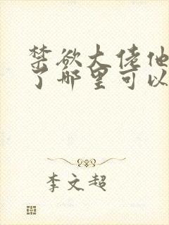 禁欲大佬他沦陷了哪里可以免费看