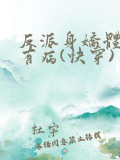 反派身娇体软且有病(快穿)