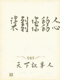 得到你的人却得不到你的心dj