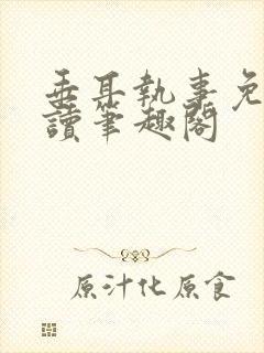 垂耳执事免费阅读笔趣阁