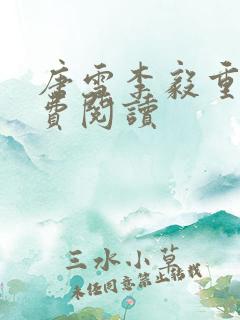 唐雪李毅重生免费阅读