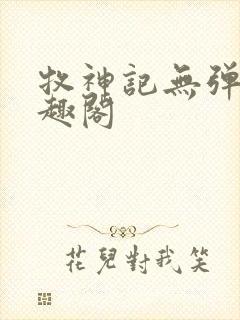 牧神记无弹窗笔趣阁