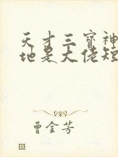 天才三宝神秘爹地是大佬短剧全集