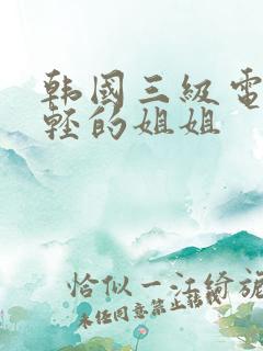 韩国三级电影年轻的姐姐